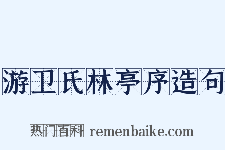 游卫氏林亭序造句是什么意思的图片